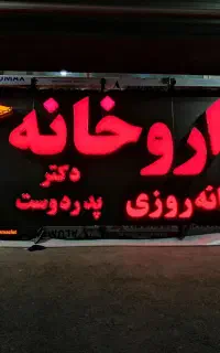 مهر فوری ،تابلو چلنیوم ،نئون فلکسی ،بنر وفلکسی