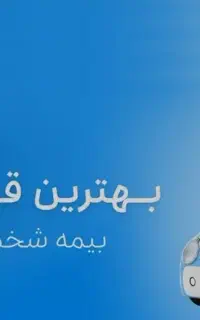 بیمه شخص ثالث ارزان با اقساط ۷ماهه بدون چک