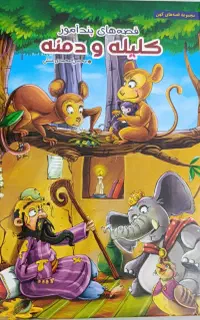 کتاب کلیله و دمنه چاپ تمیز، بدون خط‌خوردگی ، نو