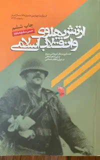 کتاب ارتش پهلوی و انقلاب اسلامی