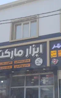 تابلو ساز تابلو کامپوزیت