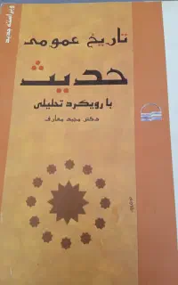 کتاب تاریخ عمومی حدیث مجید معارف