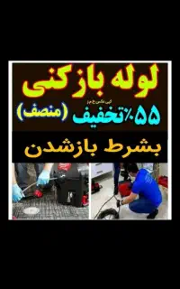 لوله بازکن سراسرشهروحومه فنرزنی فاضلاب۱۰۰٪تضمینی