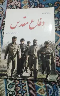 کتاب دفاع مقدس
