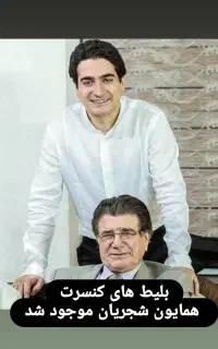 ۴ عدد بلیط کنسرت استاد شجریان امشب جمعه