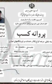 صدور پروانه کسب مدرک شغلی معتبر/جوازکسب