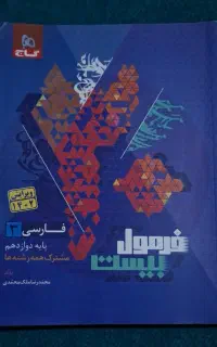 فرمول بیست فارسی دوازدهم نو