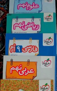 کتابهای کمک درسی پایه نهم