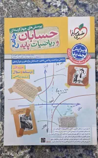 کتاب دوجلدی حسابان و ریاضیات پایه کنکور خیلی سبز