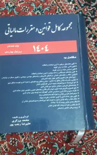 کتاب مجموعه کامل قوانین مالیاتی
