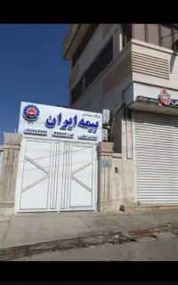 بیمه ایران نمایندگی مطلبی صدرا