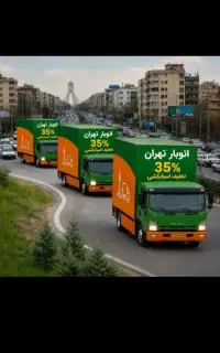 اتوبار باربری حمل اثاثیه منزل بارشهرستان اسباب کشی