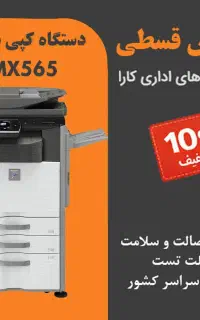 دستگاه کپی استوک شارپ مدل Sharp MX-565