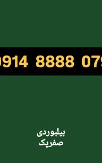 سیم کارت بیلبوردی صفرپک