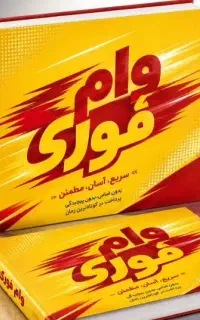 فقط با سفته ۵۰۰ تا فوری