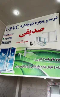 درب و پنجره ، دو‌جداره ، upvc