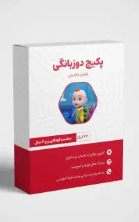 فرزندت رو بدون کلاس زبان دوزبانه کن