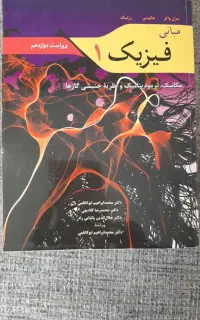 کتاب دانشگاهی فیزیک و شیمی علوم پایه