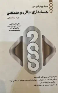 سوالات ۲۰۰۰ حسابداری مالی و صنعتی