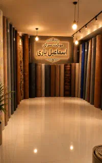 موکت و پالاز (اسماعیل یاری)
