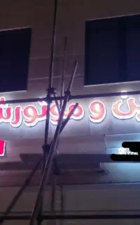 تابلو سازی خورموج