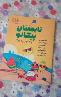 کتاب تابستانه. پیکانو برا کلاس دومی ها