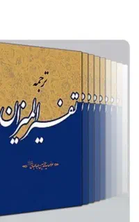 تفسیر المیزان چهل جلدی