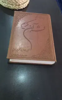 قرآن کریم زمانی