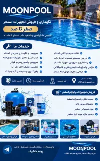خدمات و فروش تخصصی تجهیزات استخر