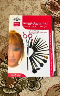 کتاب آرایش و پیرایش زنانه