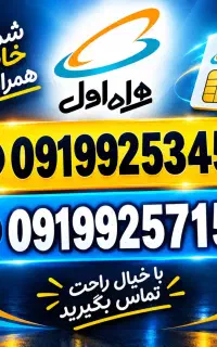 سیم کارت دائمی 0919