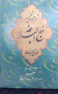 کتاب تفسیر نهج البلاغه