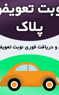 نوبت دهی تعویض پلاک و ثبت نام کارت سوخت خودرو