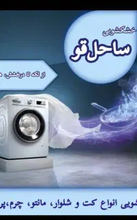 خشکشویی تخصصی ساحل قو