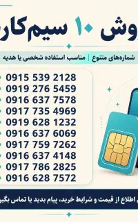 فروش انواع سیم‌کارت