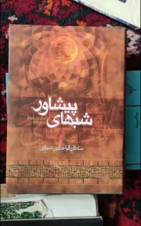 کتاب شبهای پیشاور