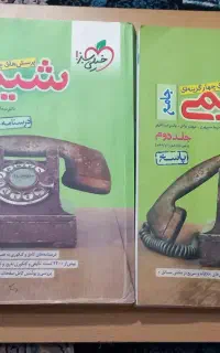 دوجلد شیمی برای کنکور