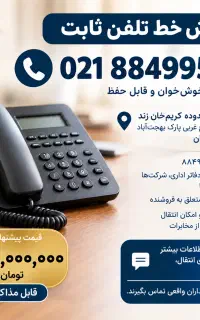 فروش خط تلفن ثابت ۰۲۱۸۸۴۹۹۵۰۱ در محدوده کریم‌خان