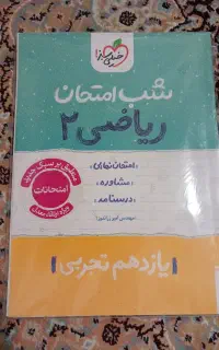 شب امتحان ریاضی ۲ یازدهم تجربی