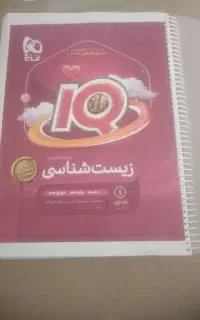 کتاب جامع آی کیو زیست شناسی