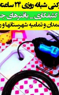 لوله بازکنی فنرزنی بهار وحومه روستاها۵۰%تخفیف