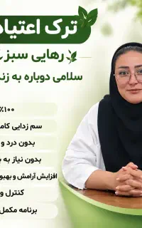 ترک راحت با طبیب