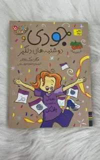 مجموعه کتاب جودی دمدمی ۱۵