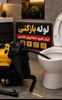 لوله بازکنی فنرزنی تخلیه چاه سراسرتهران ارزان فوری