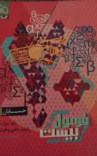 فرمول بیست حسابان دوازدهم