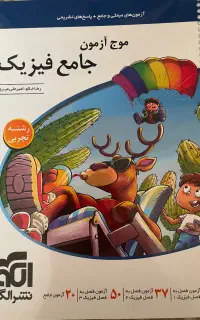 موج ازمون جامع فیزیک نشرالگو