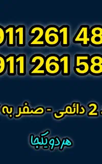۰۹۱۱-۲۶۱-۴۸۱۱ دو سیم کارت رند دائمی صفر به نام