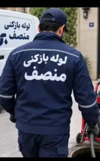 لوله بازکنی۱۰۰٪تضمینی فنرزنی چاه۵۰٪تخفیف(کل نقاط)