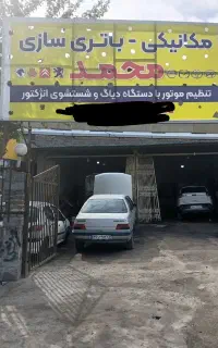 مکانیکی وباطریسازی محمد