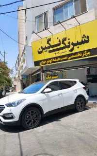 شیشه دودی سبزوار ـ شبرنگ نگین